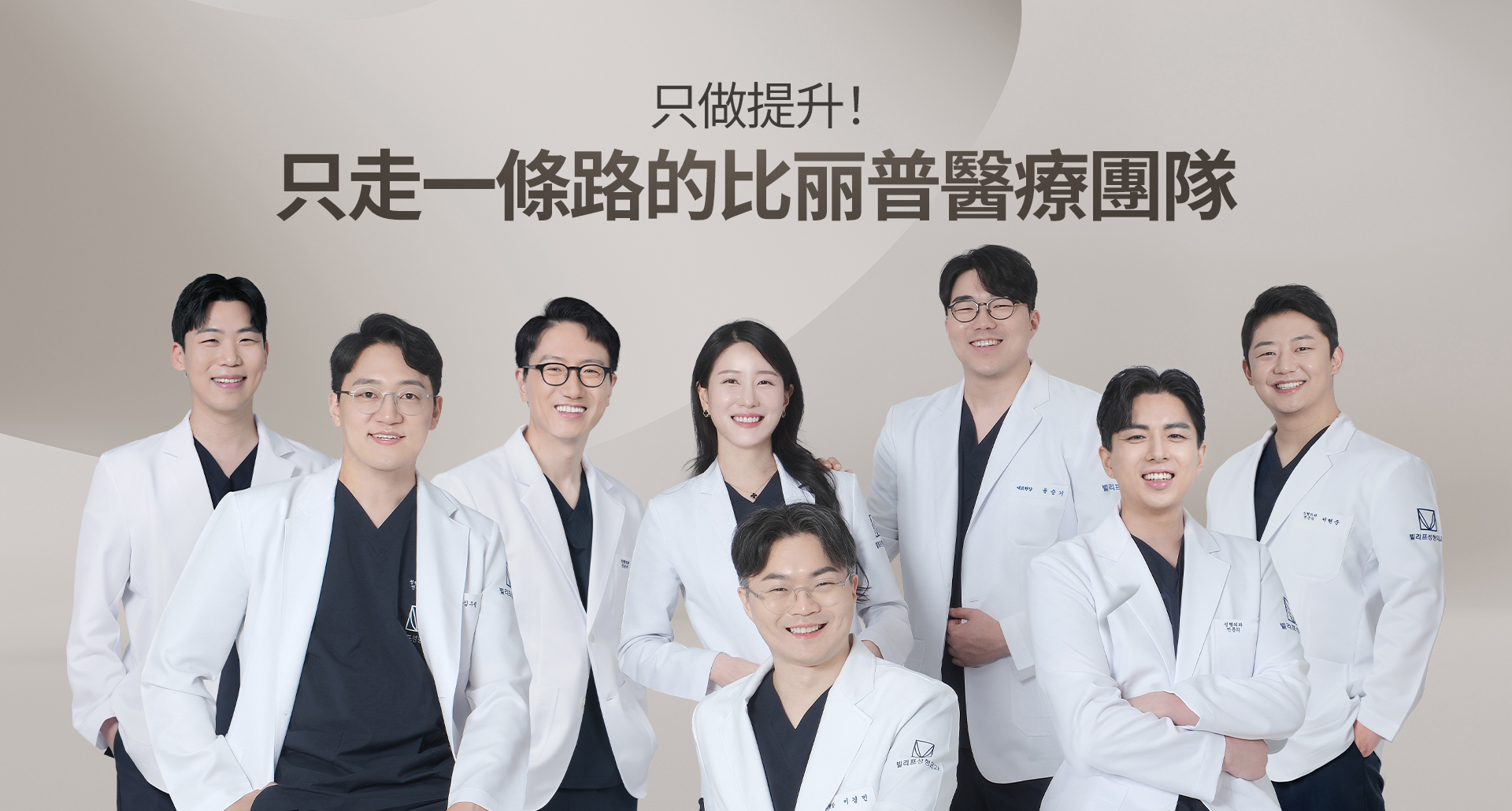 只做提升! 只走一條路的比丽普醫療團隊