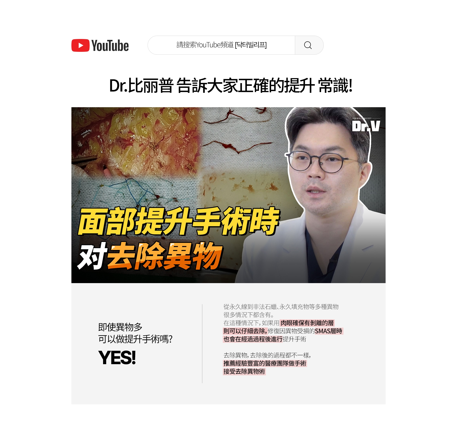 請搜索YouTube頻道[닥터빌리프] Dr.V.LIF 告訴大家正確的 提升 常識 ！ 面部提升手術時 對去除異物 即使異物多 可以做提升手術嗎? YES! 從永久線到非法石蠟、永久填充物等多種異物 很多情況下都含有。在這種情況下，如果用肉眼確保有剝離的層 則可以仔細去除，修復因異物受損的SMAS層時 也會在經過過程後進行提升手術。去除異物，去除後的過程都不一樣，推薦經驗豐富的醫療團隊做手術 接受去除異物術