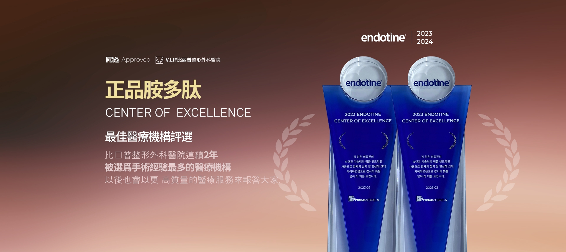 正品胺多肽 CENTER OF EXCELLENCE 最佳醫療機構評選 比丽普整形外科醫院連續2年 被選爲手術經驗最多的醫療機構 以後也會以更高質量的醫療服務來報答大家。