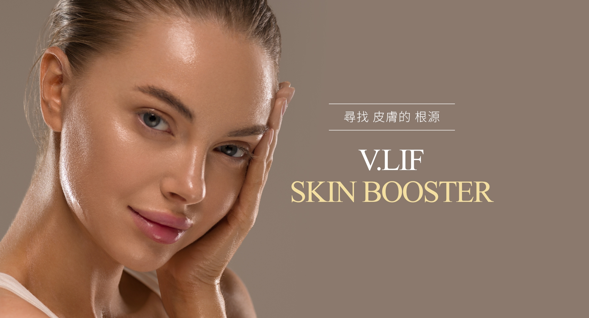 尋找 皮膚的 根源 V.LIF SKIN BOOSTER