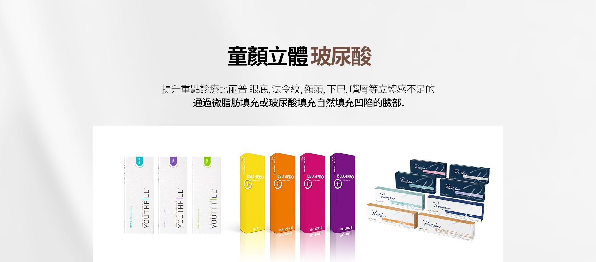 童顏立體 玻尿酸 提升重點診療比丽普 眼底、法令紋、額頭、下巴、嘴脣等立體感不足的 通過微脂肪填充或玻尿酸填充自然填充凹陷的臉部。