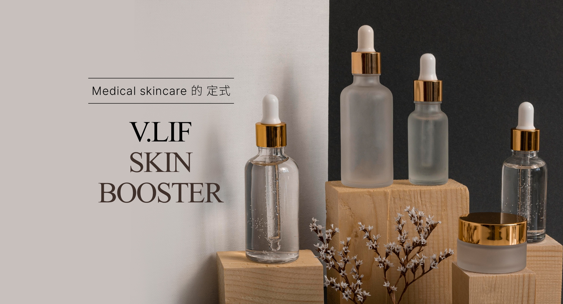 Medical skincare 的 定式 V.LIF SKIN BOOSTER