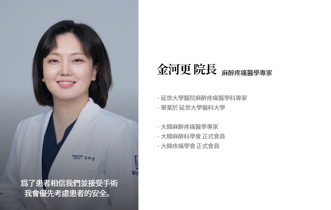 爲了患者相信我們並接受手術 我會優先考慮患者的安全。金河更 院長 麻醉疼痛醫學專家 · 延世大學醫院麻醉疼痛醫學科專家 · 畢業於 延世大學醫科大學 · 大韓麻醉疼痛醫學專家 · 大韓麻醉科學會 正式會員 · 大韓疼痛學會 正式會員