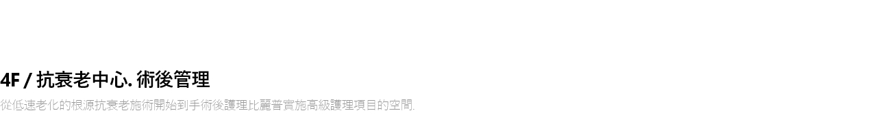 4F / 안티에이징 센터 . 에프터케어 저속노화의 근본이 되는 안티에이징 시술부터 수술 후 에프터 케어까지 진행되는 빌리프 프리미엄 케어 프로그램이 진행되는 공간입니다.