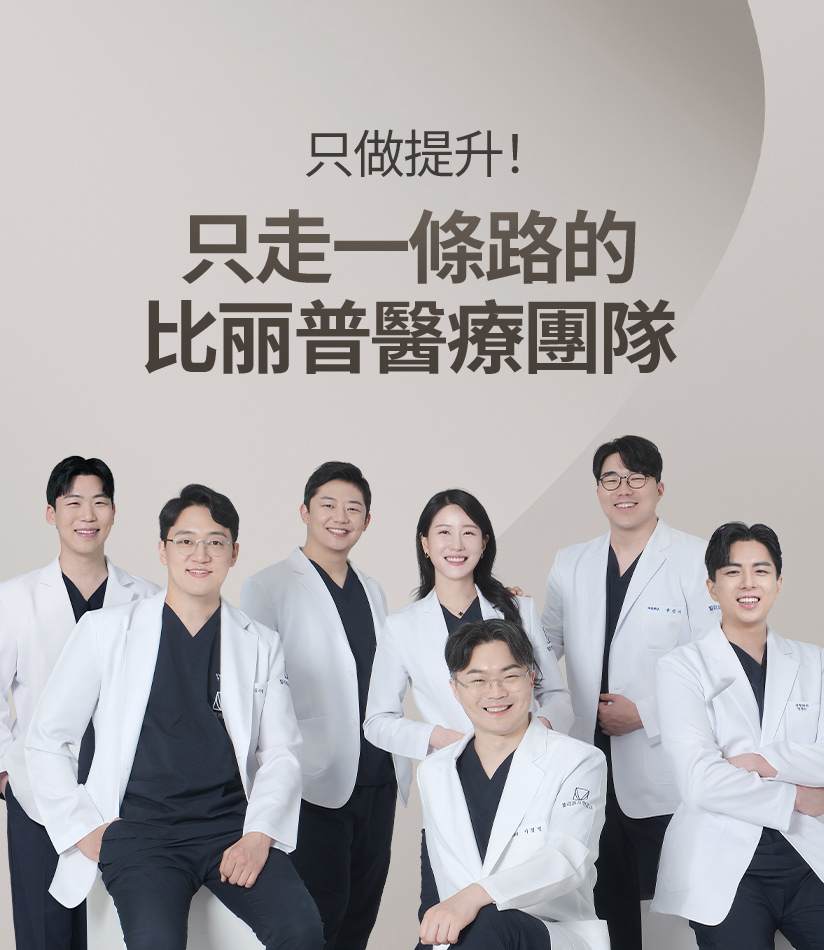 只做提升! 只走一條路的比丽普醫療團隊