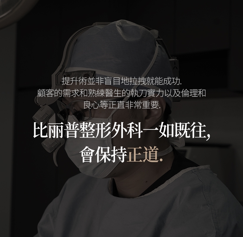 提升術並非盲目地拉拽就能成功。顧客的需求和熟練醫生的執刀實力以及倫理和 良心等正直非常重要。比丽普整形外科一如既往，會保持正道