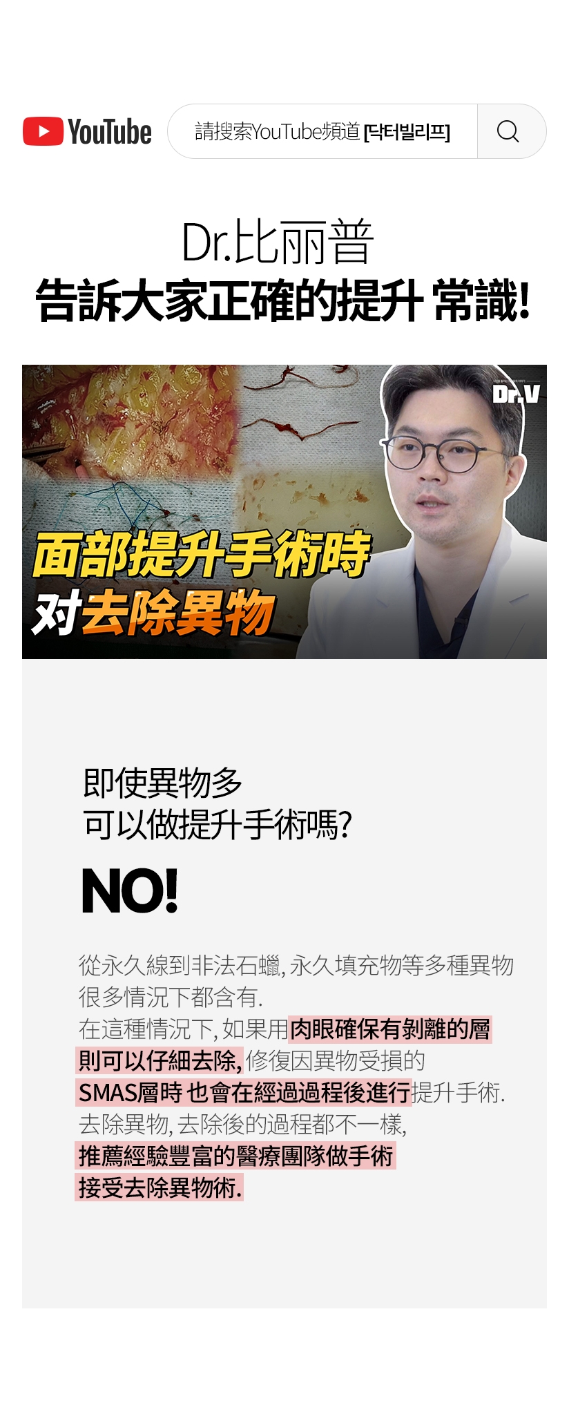 請搜索YouTube頻道[닥터빌리프] Dr.V.LIF 告訴大家正確的 提升 常識 ！ 面部提升手術時 對去除異物 即使異物多 可以做提升手術嗎? YES! 從永久線到非法石蠟、永久填充物等多種異物 很多情況下都含有。在這種情況下，如果用肉眼確保有剝離的層 則可以仔細去除，修復因異物受損的SMAS層時 也會在經過過程後進行提升手術。去除異物，去除後的過程都不一樣，推薦經驗豐富的醫療團隊做手術 接受去除異物術