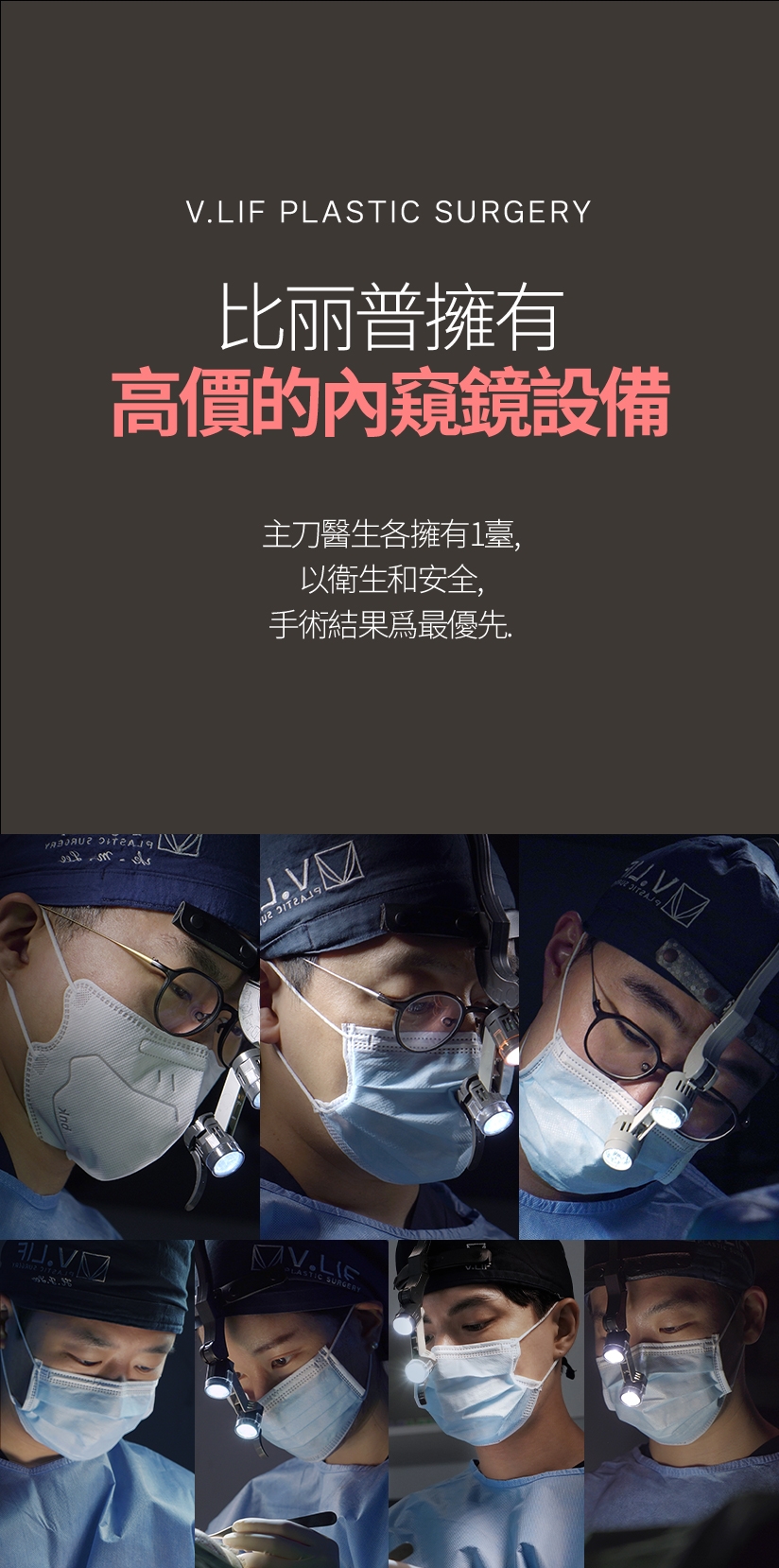 比丽普擁有 高價的內窺鏡設備 主刀醫生各擁有1臺，以衛生和安全、手術結果爲最優先。