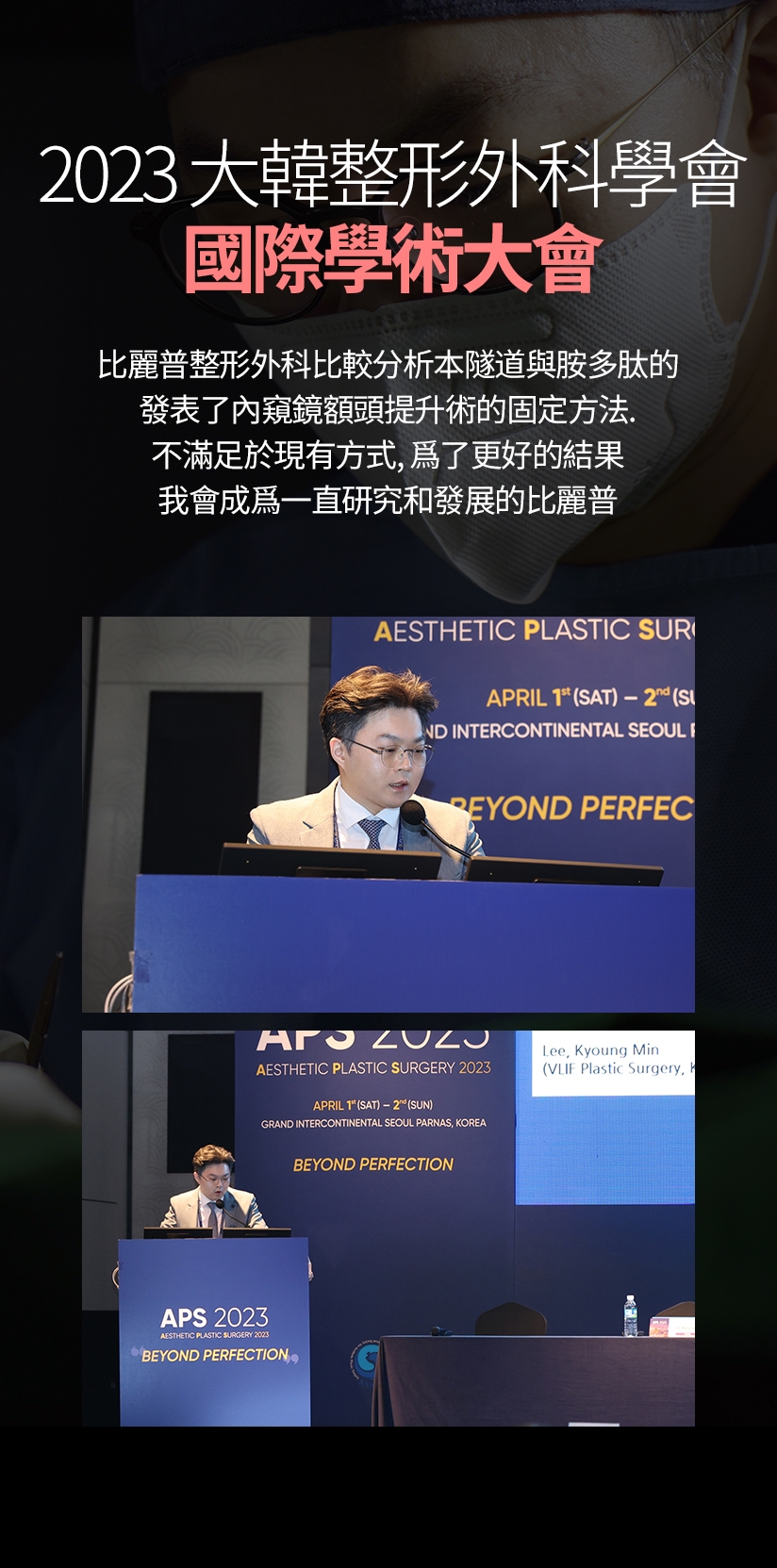 2023 大韓整形外科學會 國際學術大會 比麗普整形外科比較分析本隧道與胺多肽的 發表了內窺鏡額頭提升術的固定方法。不滿足於現有方式，爲了更好的結果 我會成爲一直研究和發展的比麗普