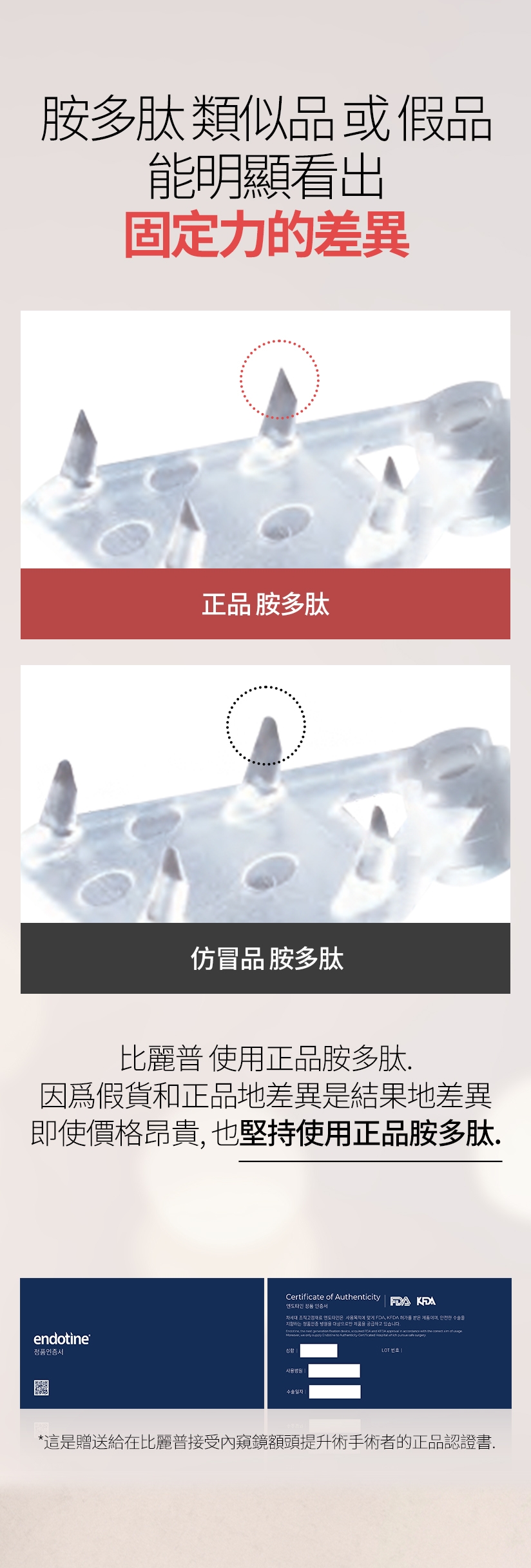 胺多肽 類似品 或 假品 能明顯看出固定力的差異 正品 胺多肽 / 仿冒品 胺多肽 比麗普 使用正品胺多肽 。 因爲假貨和正品地差異是結果地差異 即使價格昂貴，也堅持使用正品胺多肽 。這是贈送給在比麗普接受內窺鏡額頭提升術手術者的正品認證書。