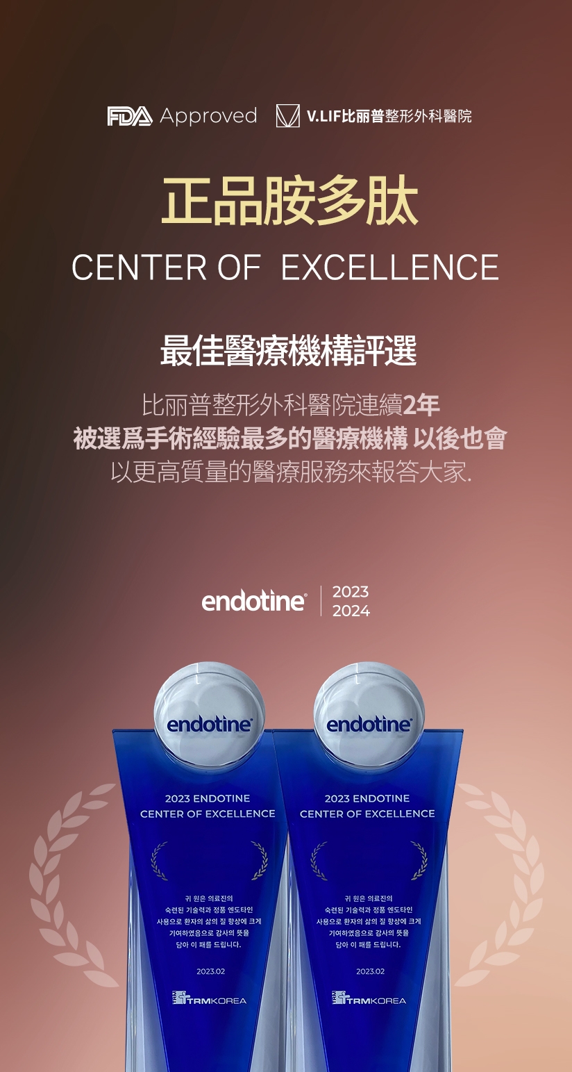 正品胺多肽 CENTER OF EXCELLENCE 最佳醫療機構評選 比丽普整形外科醫院連續2年 被選爲手術經驗最多的醫療機構 以後也會以更高質量的醫療服務來報答大家。