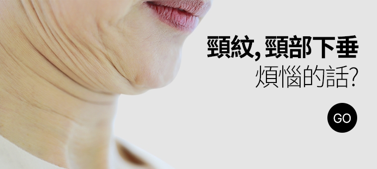 목주름, 목처짐도 고민이라면?