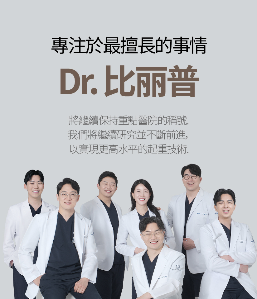 專注於最擅長的事 Dr.比丽普 將繼續保持重點醫院的稱號。 我們將繼續研究並不斷前進，以實現更高水平的起重技術。