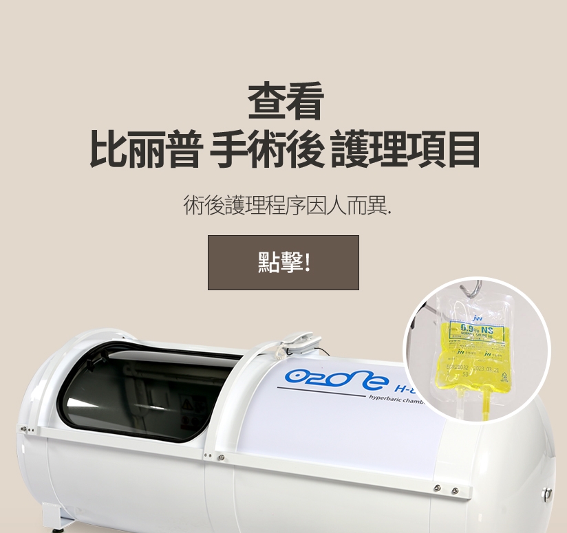 查看 比丽普 手術後 護理項目 術後護理程序因人而異。點擊！