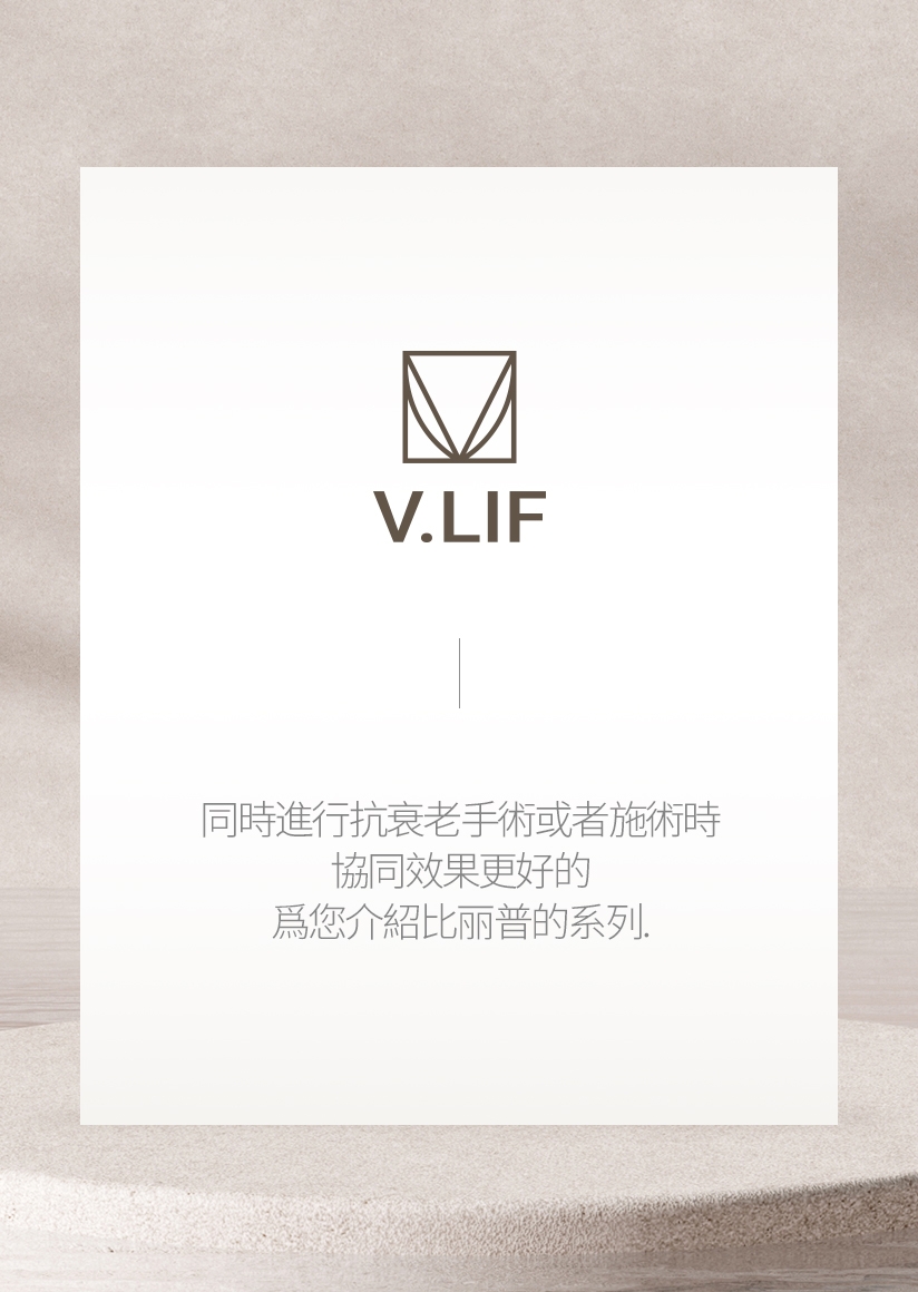 同時進行抗衰老手術或者施術時 協同效果更好的 爲您介紹比麗普的系列。