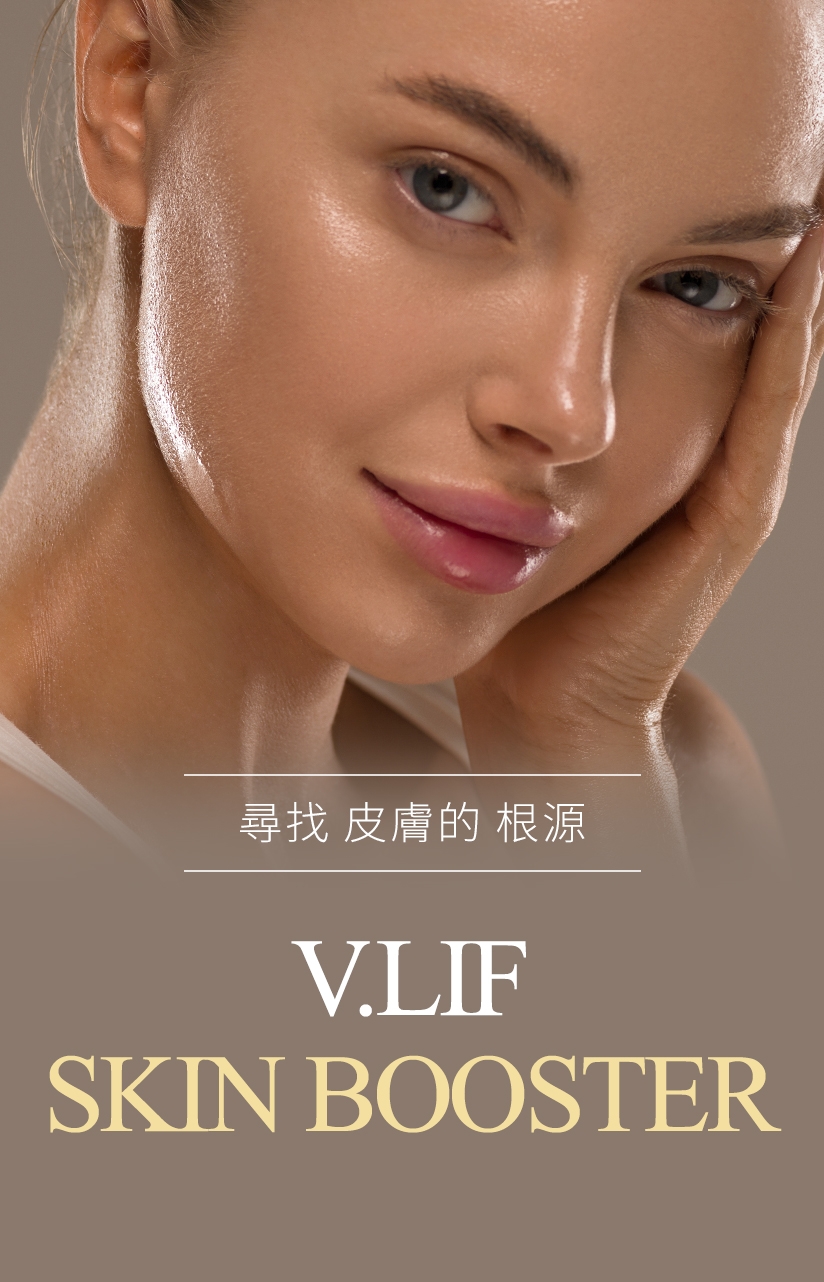 尋找 皮膚的 根源 V.LIF SKIN BOOSTER