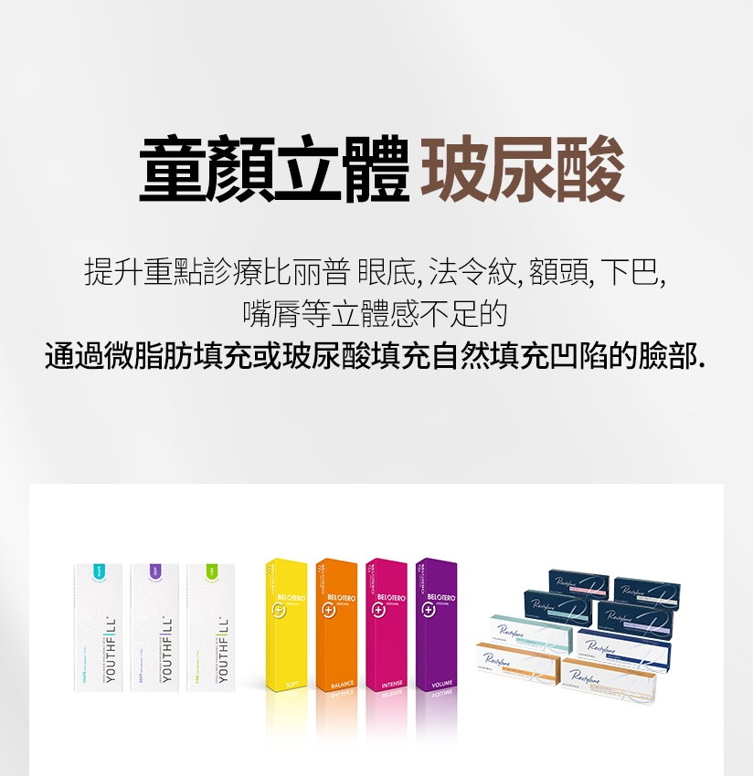 童顏立體 玻尿酸 提升重點診療比丽普 眼底、法令紋、額頭、下巴、嘴脣等立體感不足的 通過微脂肪填充或玻尿酸填充自然填充凹陷的臉部。