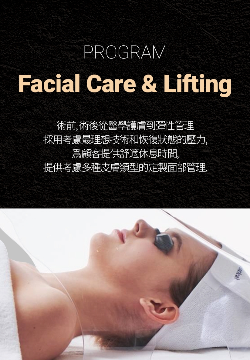 POGRAM Facial Care & Lifting 術前、術後從醫學護膚到彈性管理 採用考慮最理想技術和恢復狀態的壓力， 爲顧客提供舒適休息時間， 提供考慮多種皮膚類型的定製面部管理。