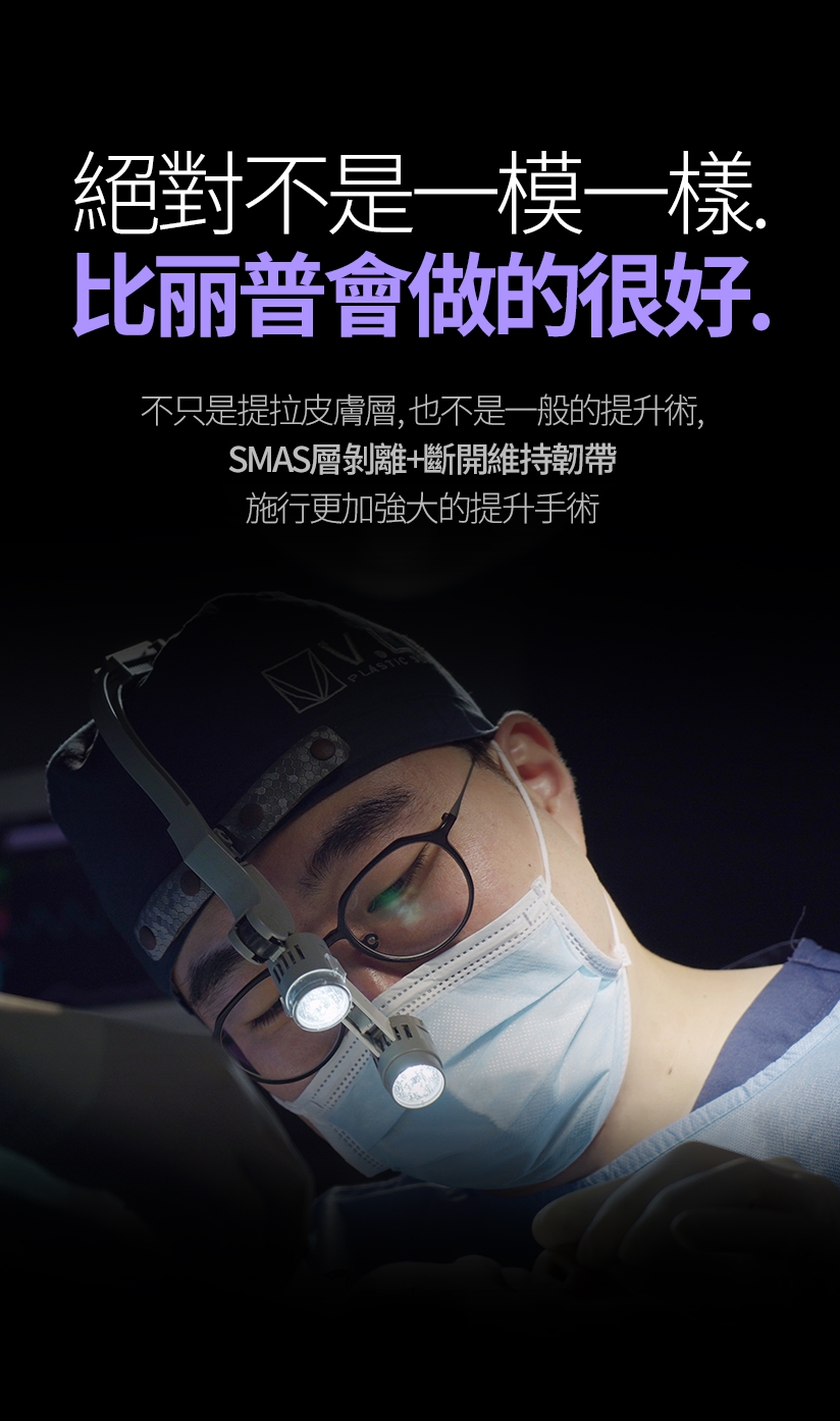 絕對不是一模一樣。 比丽普會做的很好 不只是提拉皮膚層，也不是一般的提升術，SMAS層剝離+斷開維持韌帶 施行更加強大的提升手術