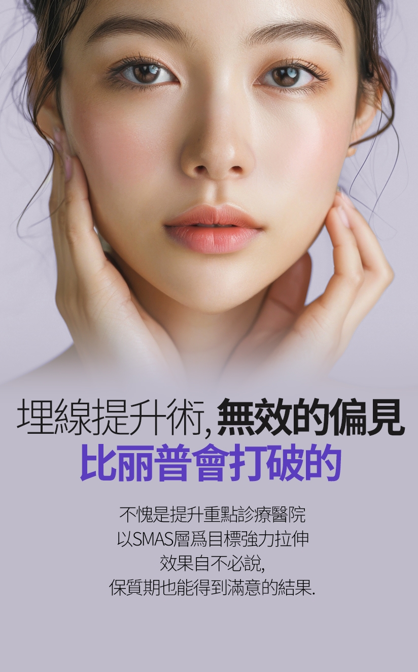 埋線提升術，無效的偏見 比丽普會打破的 不愧是提升重點診療醫院 以SMAS層爲目標強力拉伸效果自不必說， 保質期也能得到滿意的結果。