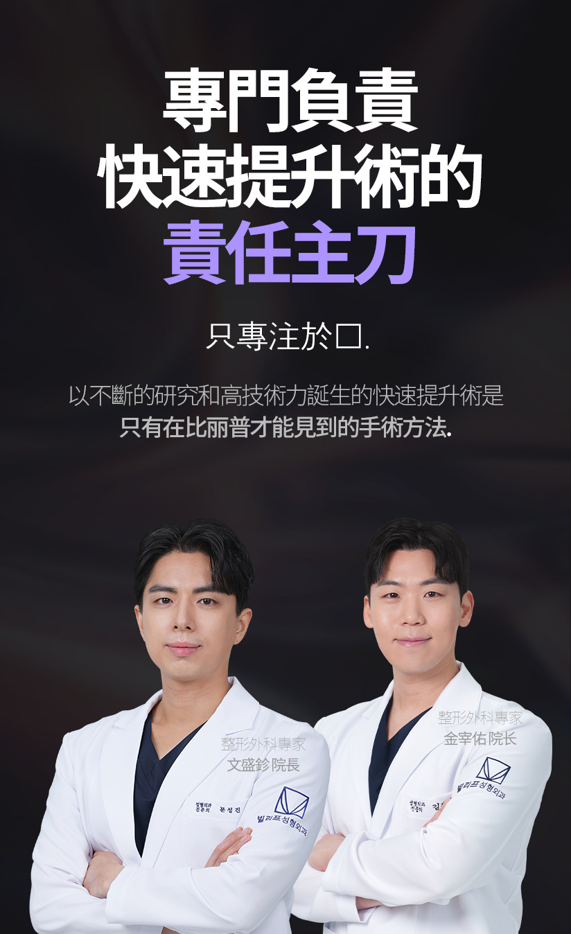 整形外科專家 親自設計並施行手術。比起使用什麼樣的線，更重要的是做手術的醫護人員的實力。考慮個人的下垂、臉型、皮膚厚度等 進行最適合本人的埋線提升術