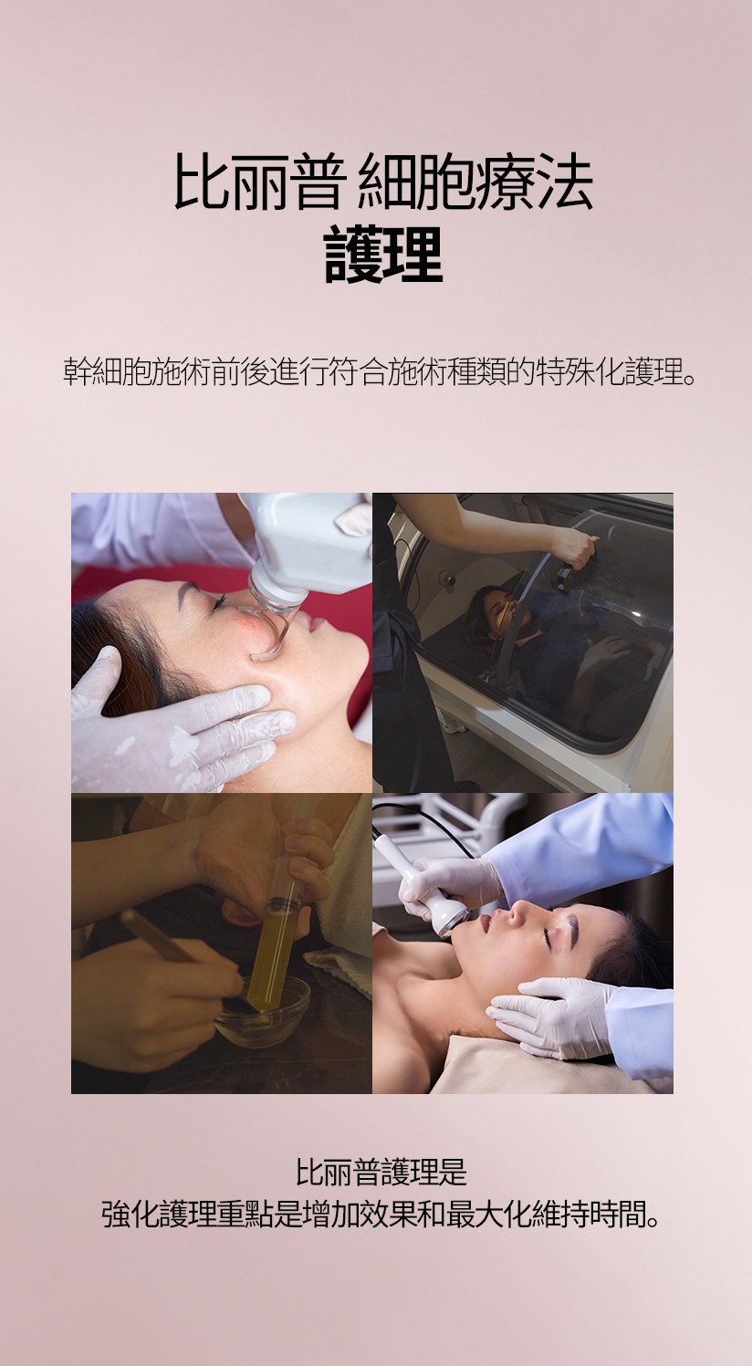 比丽普 細胞療法 護理 幹細胞施術前後進行符合施術種類的特殊化護理。 比丽普護理是 強化護理重點是增加效果和最大化維持時間 