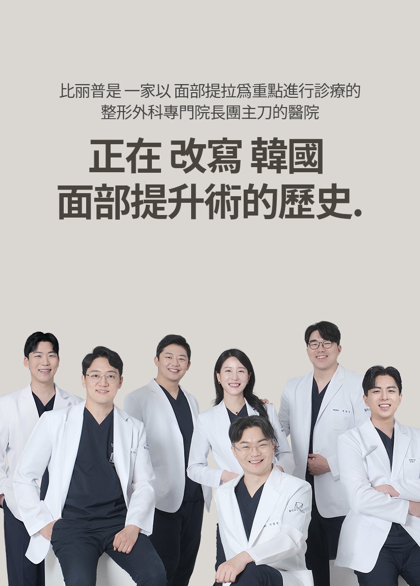 比丽普是 一家以 面部提拉爲重點進行診療的 整形外科專門院長團主刀的醫院 正在 改寫 韓國 面部提升術的歷史.