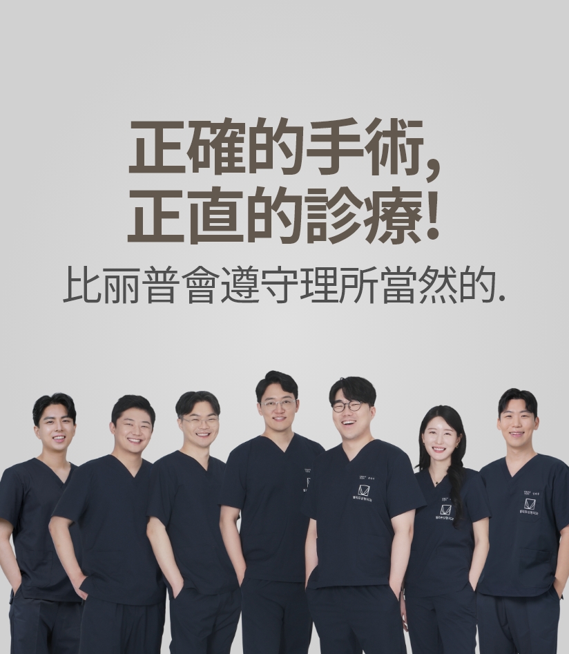 正確的手術, 正直的診療! 比丽普會遵守理所當然的.