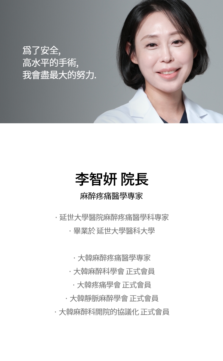 为了安全, 高水平的手术, 我会尽最大的努力. 李智妍 院长 麻醉疼痛医学专家 · 延世大学医院麻醉疼痛医学科专家 · 毕业于 延世大学医科大学 · 大韩麻醉疼痛医学专家 · 大韩麻醉科学会 正式会员 · 大韩疼痛学会 正式会员 · 大韩静脉麻醉学会 正式会员 · 大韩麻醉科开院的协议化 正式会员
