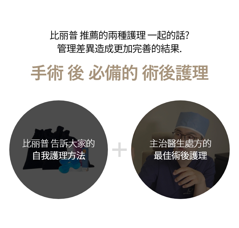 比丽普 推薦的兩種護理 一起的話? 管理差異造成更加完善的結果. 手術 後 必備的 術後護理 比丽普 告訴大家的 自我護理方法 + 主治醫生處方的 最佳術後護理